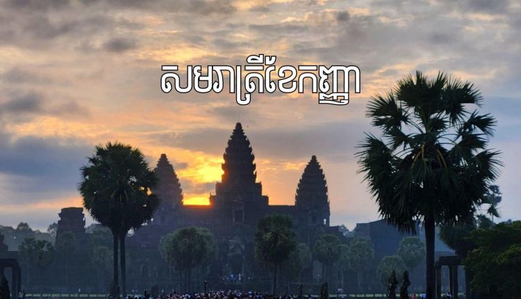 Thủ đô Campuchia Sự đan xen giữa quá khứ và hiện đại